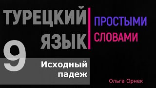 ИСХОДНЫЙ ПАДЕЖ в турецком языке с примерами и заданием. Турецкий язык. Урок 9.