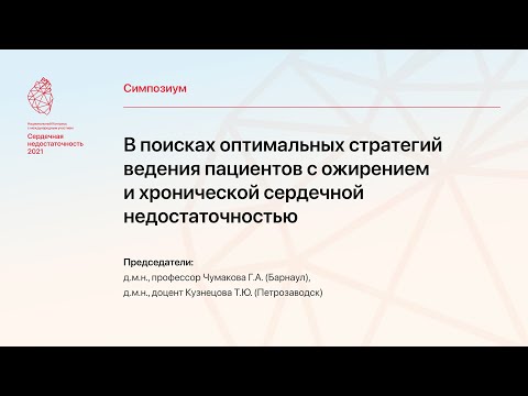 "В поисках оптимальных стратегий ведения пациентов с ожирением и хронической сердечной недостат..."