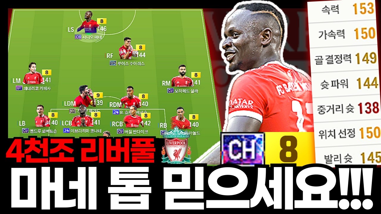 CH 마네를 믿으셔야 합니다! #리버풀 #4000조