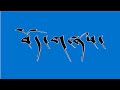 Tibetan song lyrics methok dumrey nangla  