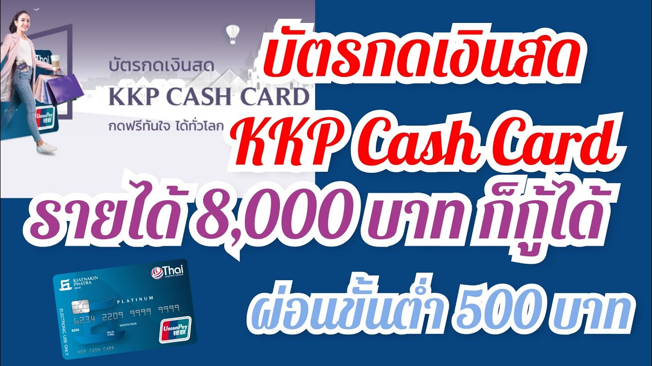 บัตร กด เงินสด ฐาน เงินเดือน 8000  New 2022  บัตรกดเงินสด KKP cash card ธ.เกียรตินาคิน รายได้ 8,000 บาทขึ้นไป ก็กู้ได้  โควิดนี้เราต้องรอด✌