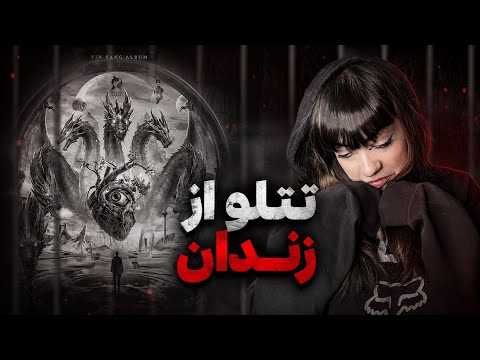 ❌ری اکشن به موزیک جدید امیر تتلو از تو زندان ❌😓خیلی ناراحت شدمممم