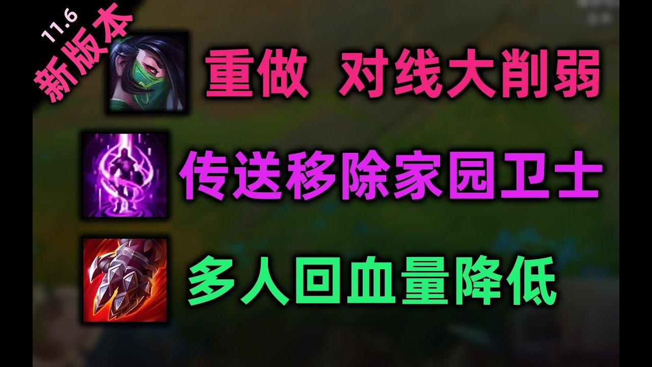 11.6版本：阿卡丽重做，传送+家园卫士组合移除！血手削弱，皇冠加强