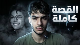 مايكل جاكسون .. أغرب شخص في تاريخ البشرية ! 😶‍🌫️
