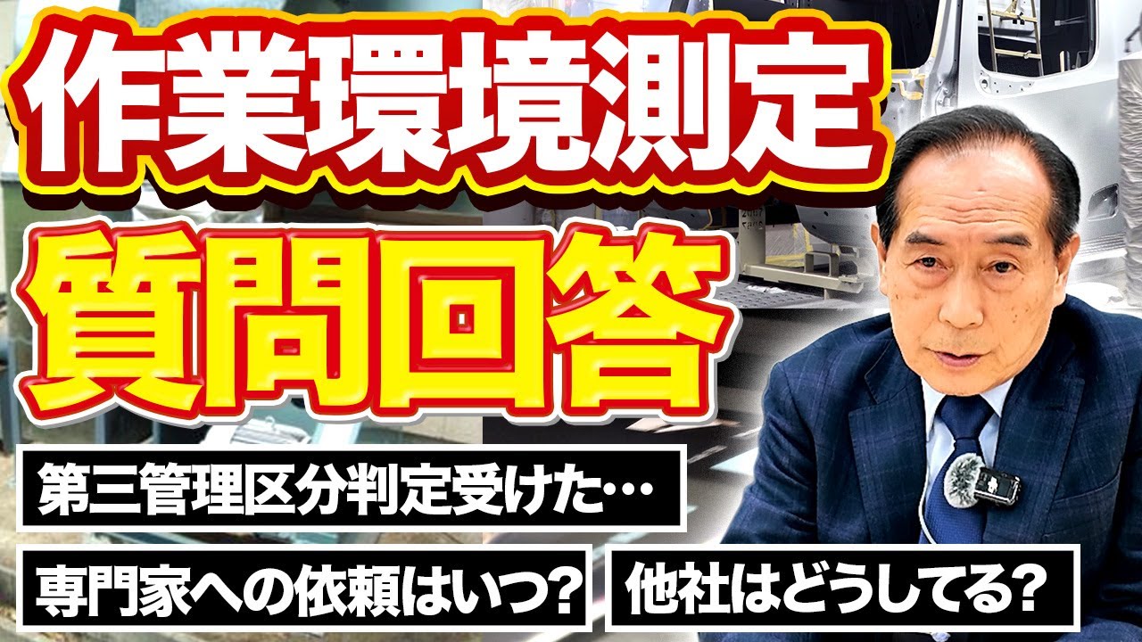 【リスクアセスメント】作業環境測定の第三管理区分のよくある質問答えます！