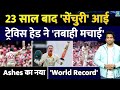 Travis Head Century: एक शतक से रिकॉर्ड बनाया| 150 बनाकर World Record| AUS VS ENG| Ashes| Highlights