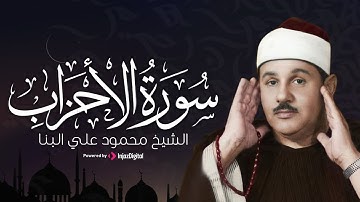 سورة الأحزاب بصوت القارئ الشيخ محمود علي البنا || تلاوة مؤثرة تشفي القلوب