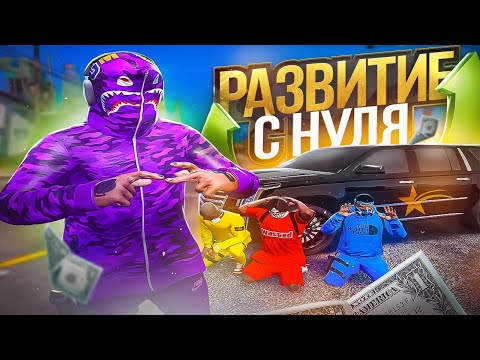 Видео: РАЗВИТИЕ самой СИЛЬНОЙ БАНДЫ с НУЛЯ на ГТА 5 РП | GTA 5 RP