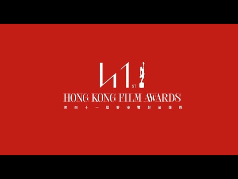 第41屆香港電影金像奬特刊製作幕後花絮 (The 41st Hong Kong Film Awards Special Behind-The-Scenes)