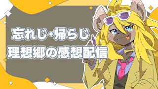 【ネタバレ注意】帰らじの理想郷感想会【メスケモvtuber】