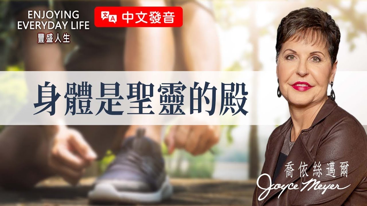 【中文發音】投資健康：身體是聖靈的殿｜豐盛人生 喬依絲邁爾 Joyce Meyer