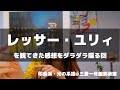 レッサー・ユリィを観た感想【印象派・光の系譜】三菱一号館美術館