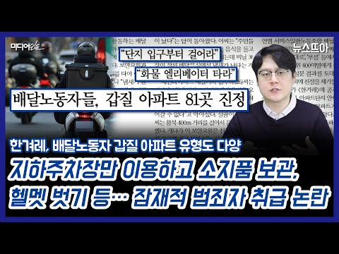 한겨레 “음식 냄새 난다고 화물 엘리베이터 타라는 아파트 8곳”