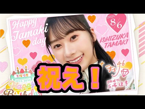 【 #石塚瑶季生誕祭】瑶季を迎えに行こうぜの回 ひなこい編【ひなこい】