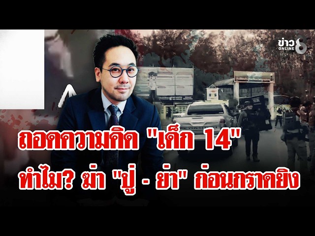 "ดร.ตฤณห์" ถอดรหัส "เด็ก 14" ก่อเหตุสลด "กราดยิงเทพศิรินทร์" | ลุยชนข่าว | 07 ส.ค. 69