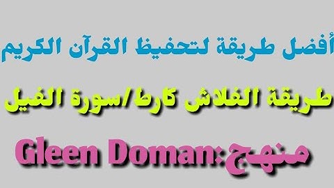 فلاش كارط/سورة الفيل/منهج Gleen Doman /flash card
