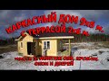 Каркасный дом 9х6 м. с террасой 2х6 м. Часть3: Монтаж OSB, кровли, окон и дверей