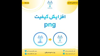 آموزش کورل دراو(افزایش کیفیت png)