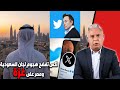 معتز مطر قرار إيلون ماسك يفج ر أكبر فضيحة للذباب الإلكتروني وانكشاف مواقع الحسابات العربية 