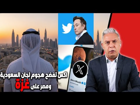 معتز مطر قرار إيلون ماسك يفج ر أكبر فضيحة للذباب الإلكتروني وانكشاف مواقع الحسابات العربية