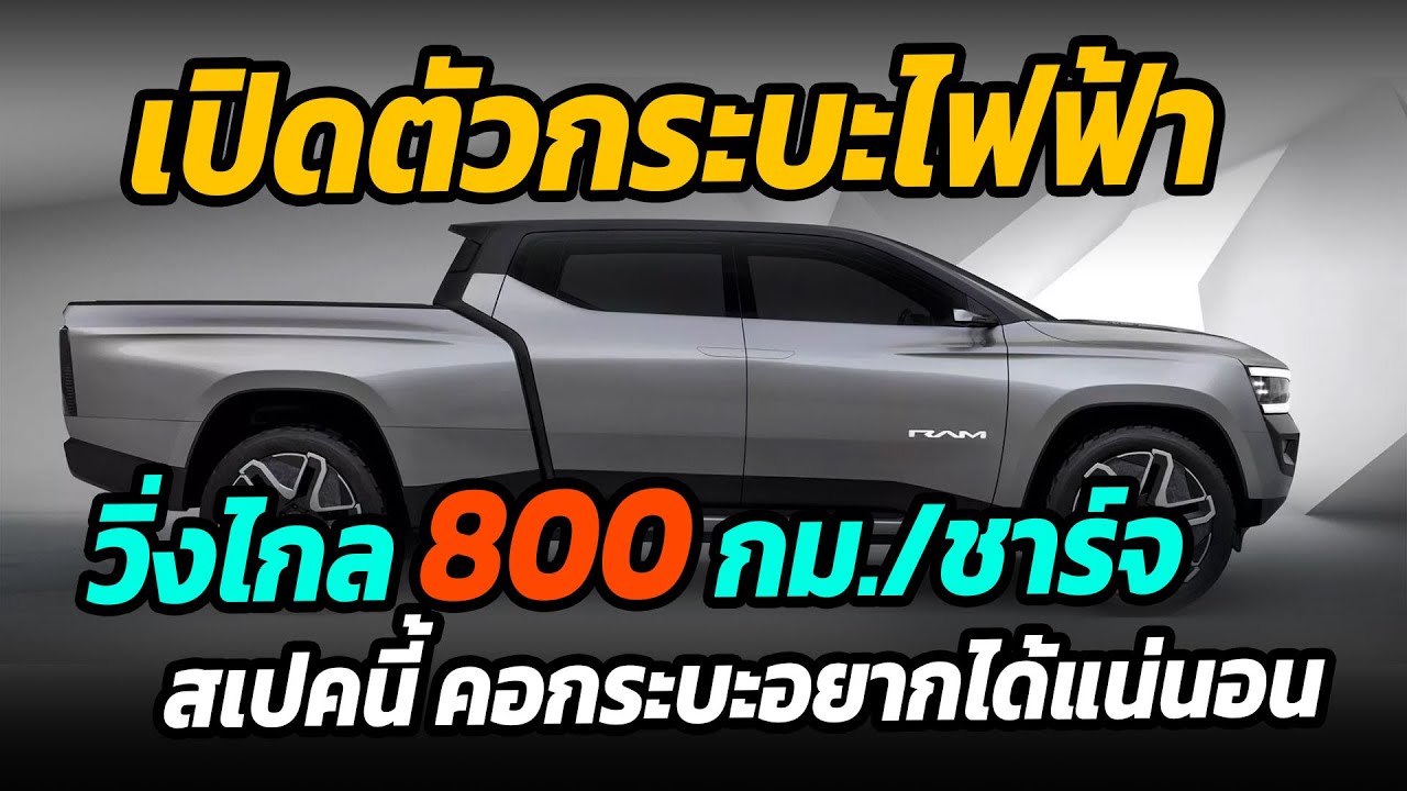 เปิดตัวกระบะไฟฟ้าวิ่งไกล 800 กม. สเปคนี้บอกเลยคอกระบะต้องอยากได้