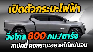 เปิดตัวกระบะไฟฟ้าวิ่งไกล 800 กม. สเปคนี้บอกเลยคอกระบะต้องอยากได้