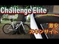 Challenge tiresのEliteがコルサ超えで安くて軽くかっこいい最強の神アメサイドクリンチャータイヤだった件