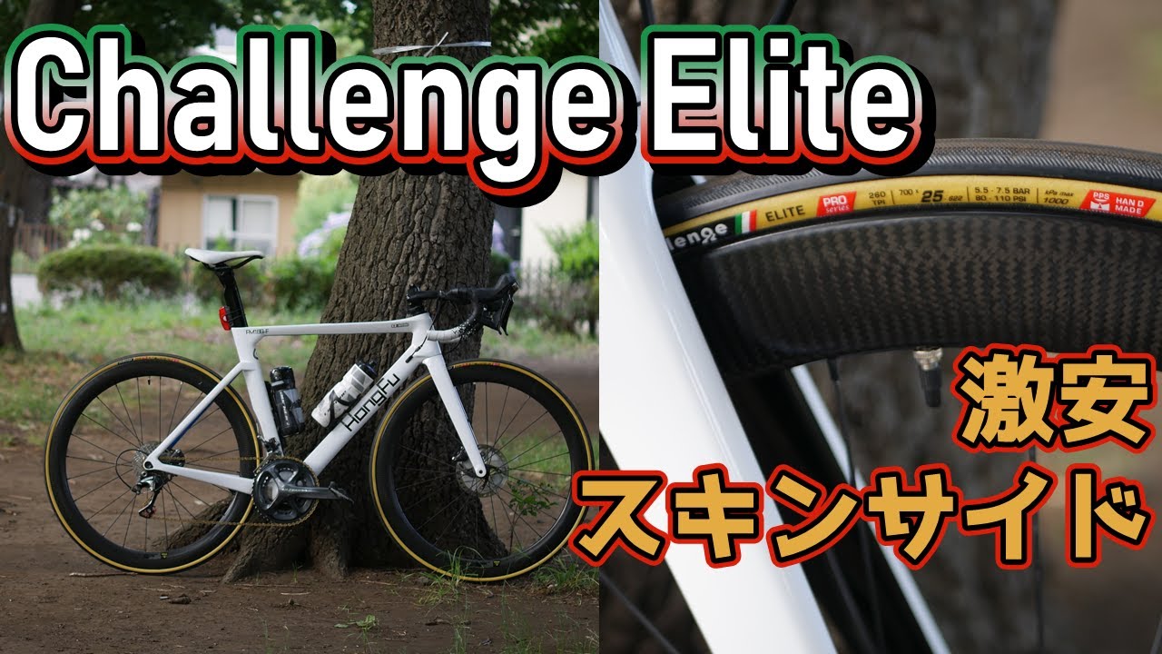Challenge tiresのEliteがコルサ超えで安くて軽くかっこいい最強の神アメサイドクリンチャータイヤだった件