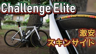 Challenge tiresのEliteがコルサ超えで安くて軽くかっこいい最強の神アメサイドクリンチャータイヤだった件