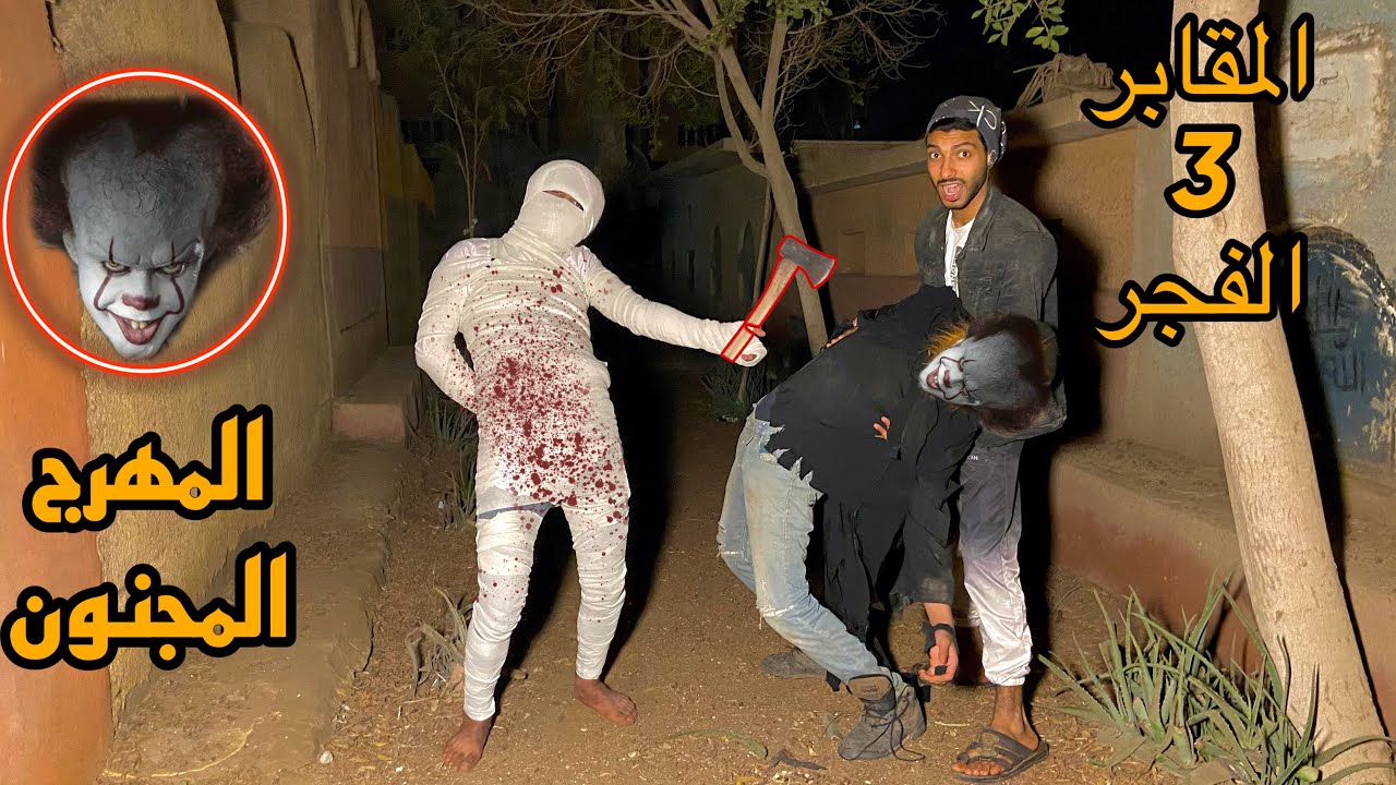 مقلَب المومَياء الشَريره في المهرج المجنون داخل المقابر الساعه ٣ الفجر