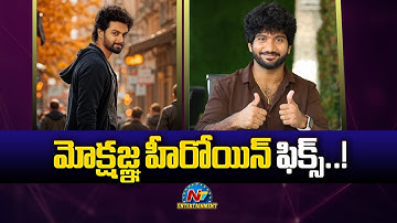 Horoine Fix for Mokshagna Movie ? | Prashanth Varma | Balakrishna || @NTVENT