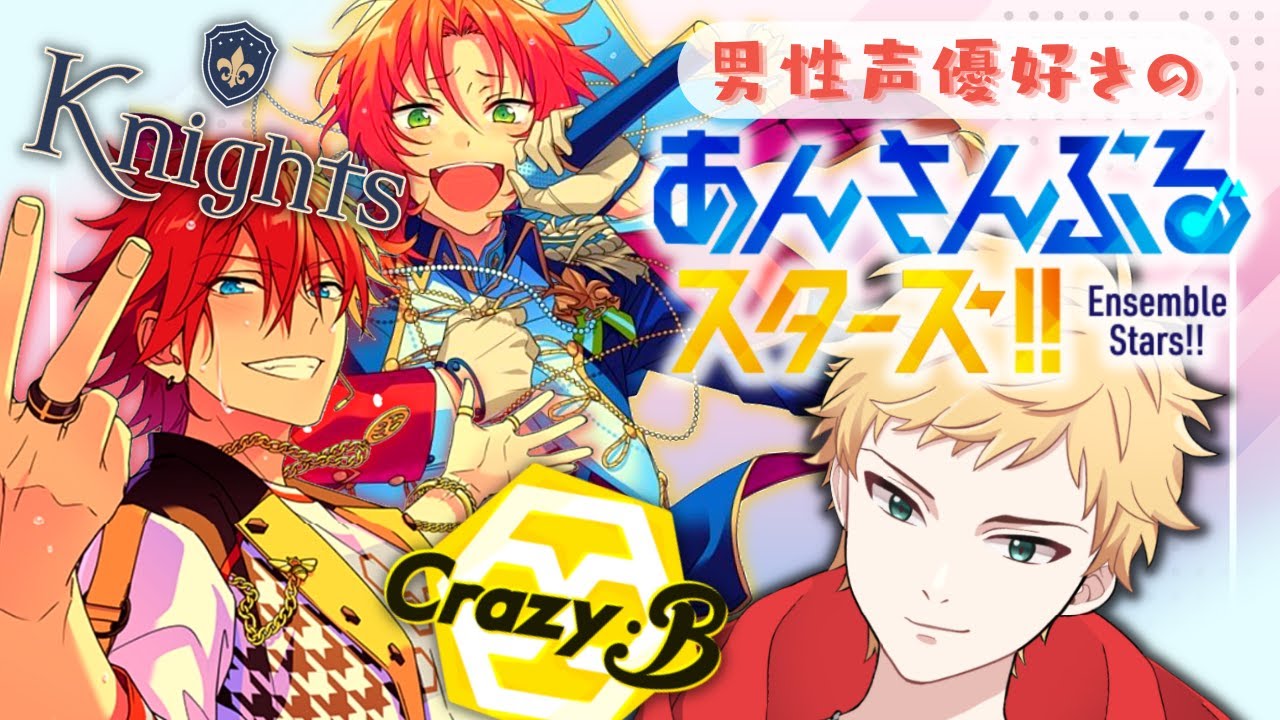 【あんスタ/完全初見🔰】男性声優好きVtuberが｢Crazy:B｣と｢Knights｣をもっと知る回🌻初見さん大歓迎🌻【新人vtuber  燈堂ゆま/Todo Yuma】