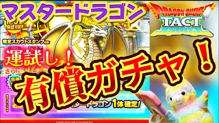 【ドラクエタクト】マスタードラゴンガチャ❗️運試しの60連❗️