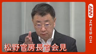 【LIVE】松野官房長官 会見(2023年5月22日)　ANN/テレ朝