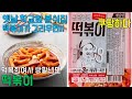 쿠팡하다, 로켓프레시 덕복희여사 쌍팔년도 떡볶이 옛날맛 - 학교앞 분식집에서 먹던 그맛, 떡볶이 만들기