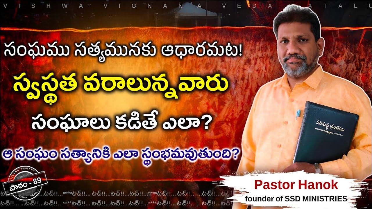 స్వస్థత వరాలున్నవారు సంఘాలు కట్టవద్దా? | vvvp89 | telugu‌ christian messages | telugu bible study | 