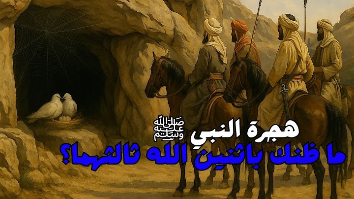 هجرة النبي محمد ﷺ من مكة إلى المدينة | القصة الكاملة من غار ثور حتى استقبال الأنصار
