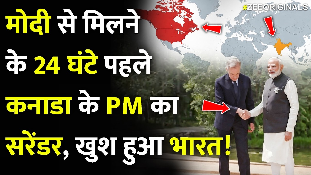 मोदी से मिलने के 24 घंटे पहले कनाडा के PM का सरेंडर, खुश हुआ भारत| Canada PM Big Move On India