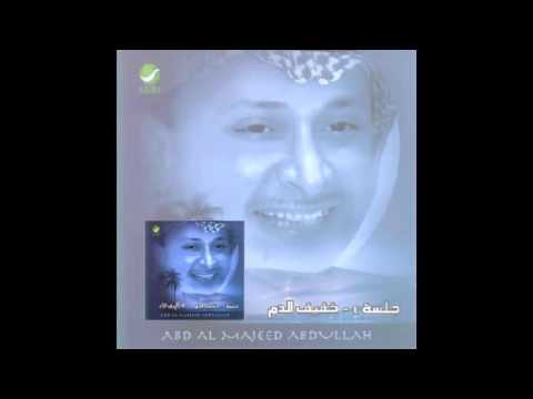      عبدالمجيد عبدالله اكذب الوعد