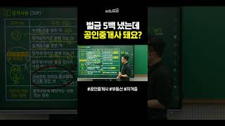 벌금 500만 원 냈는데 공인중개사 도전 가능? #shorts