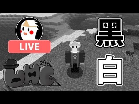 【鬼鬼Live】瞎了~黑白世界!?『第29屆UHC大賽』Minecraft 多人遊戲 - 【鬼鬼Live】瞎了~黑白世界!?『第29屆UHC大賽』Minecraft 多人遊戲