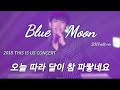 [비투비]  오늘따라 달이 참 파랗네요/콘서트 edit ver. BLUE MOON