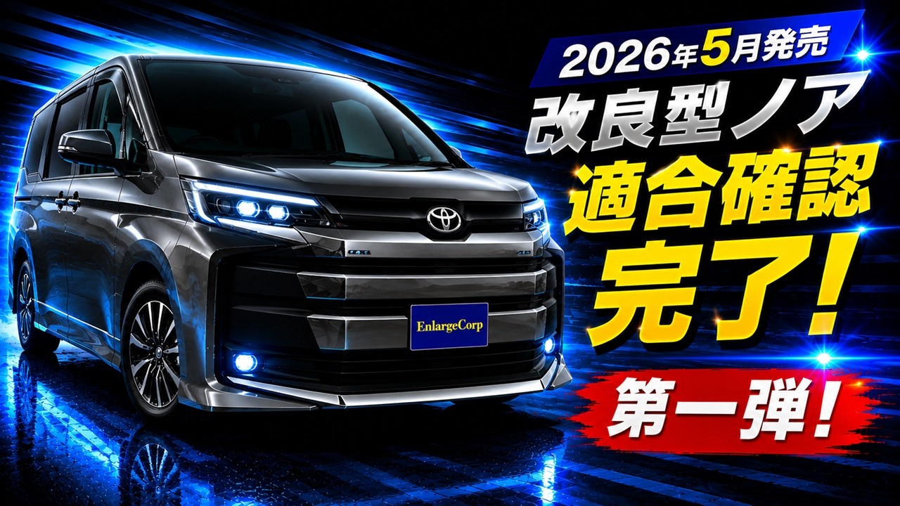 2026年5月発売】改良型ノア適合確認完了！既存商品はそのまま使える