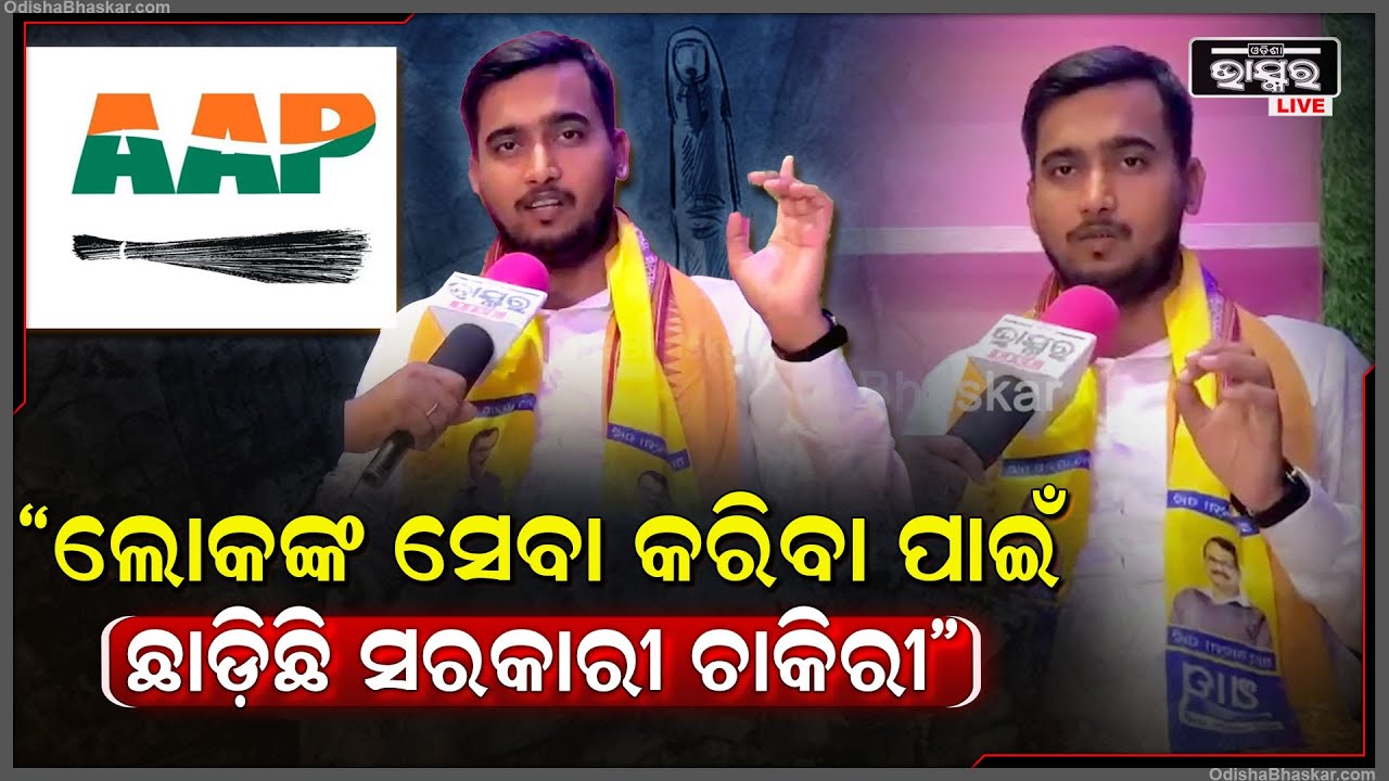 ୨୯ ବର୍ଷରେ ସରକାରୀ ଚାକିରୀ ଛାଡ଼ି ଲୋକଙ୍କ ପାଇଁ ବିଧାୟକ ପ୍ରାର୍ଥ ଭାବେ ଆଦମୀ ପାର୍ଟିରେ ଛିଡ଼ା ହୋଇଛନ୍ତି ଦେବାଶିଷ
