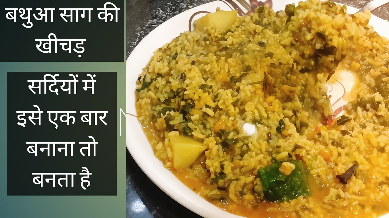 सर्दियों में मिलने वाली साग की खिचड़ी l bathuwa ki recipe l bathuwa ki khichari l gulnazkitchen8 
