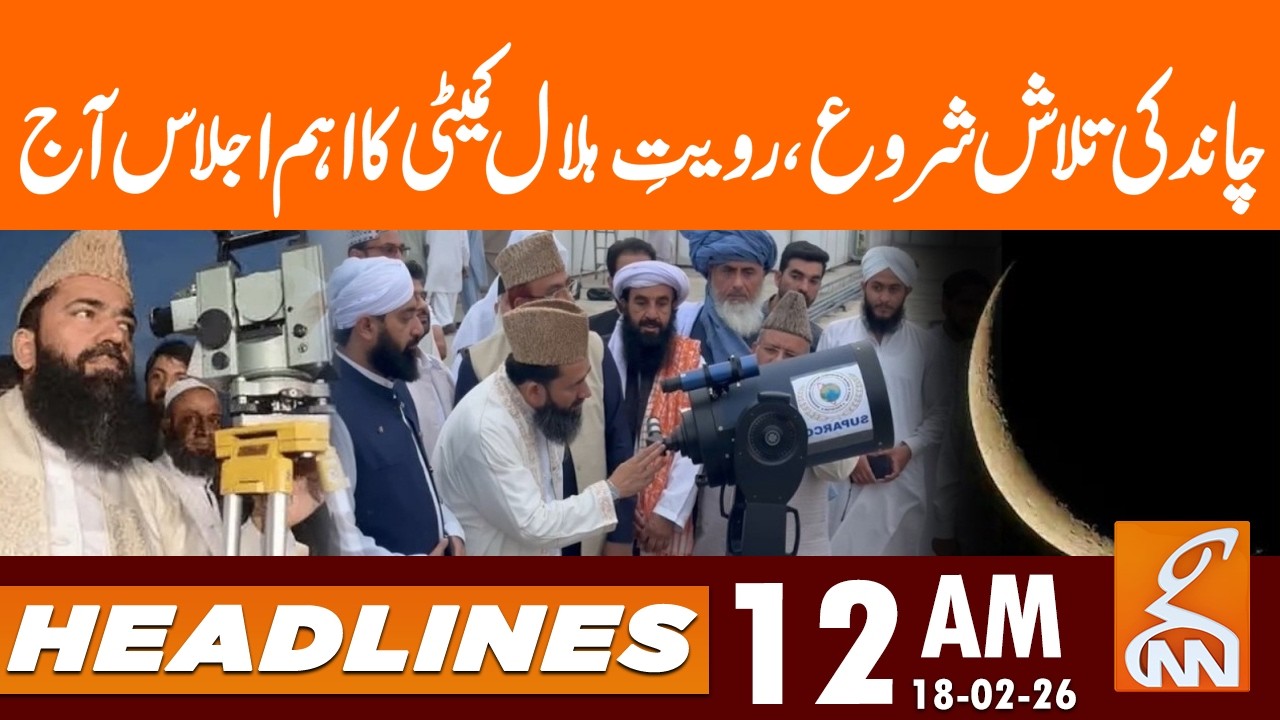 Pakistan Moon Sighting Update | News Headlines | 12 AM | 18 Feb 2026 | GNN