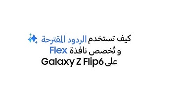 How to use Suggested replies | Galaxy AI | Galaxy Z Flip6 | Samsung