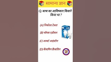 GK Questions 🤔 | gk question answer in hindi #gk #shorts #generalknowledge