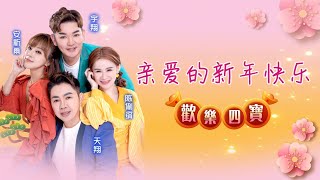 2025 必听贺新岁 I 欢乐四宝 I 亲爱的新年快乐 I 官方MV全球大首播 (Official Video)