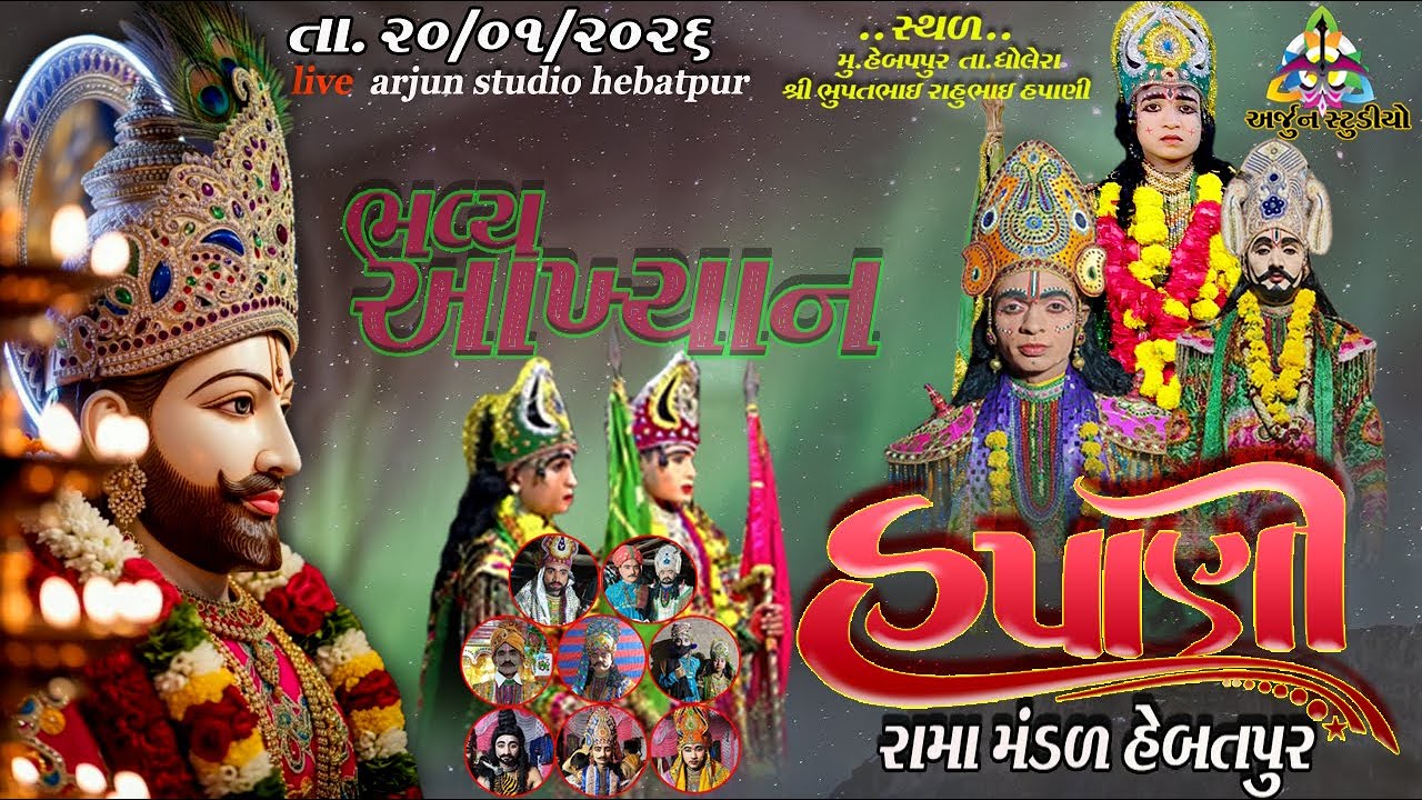 હપાણી રામ મંડળ હેબતપુર //  hapani rama mandal // રામદેવપીર નું યાખ્યાન //#arjunstudiohebatpur